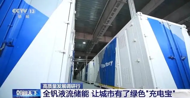 城(chéng)市(shì)有(yǒu)了(le)綠(lǜ)色“充電(diàn)寶” 讓新儲能(néng)揚“釩”起航